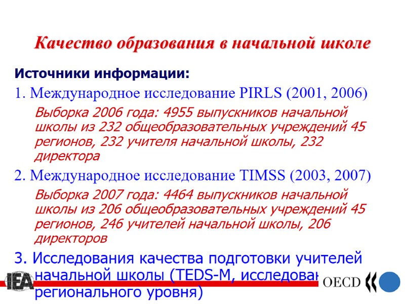 Качество образования в начальной школе Источники информации: 1. Международное исследование PIRLS (2001, 2006) 